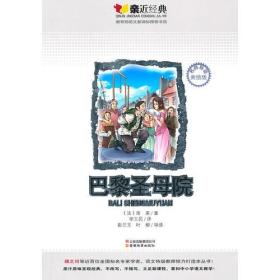 亲近经典-巴黎圣母院
