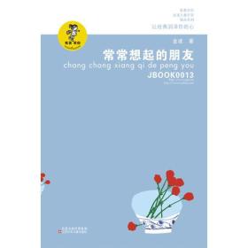 “我喜欢你”金波儿童文学精品系列*常常想起的朋友