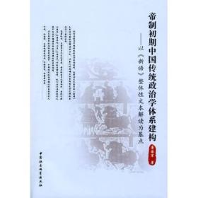 帝制初期中国传统政治学体系建构：以《新语》整体性文本解读为基点