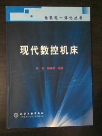 现代数控机床——光机电一体化丛书