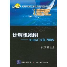 计算机绘图：AutoCAD 2008
