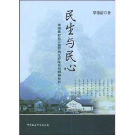 民生与民心:华南紫村壮汉族群的生存境况与精神世界