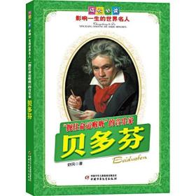 贝多芬.“扼住命运喉咙”的音乐家——成长必读：影响一生的世界名人