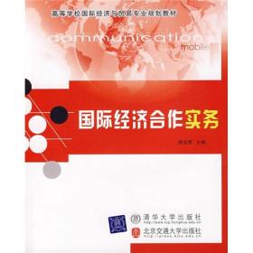 高等学校国际经济与贸易专业规划教材：国际经济合作实务