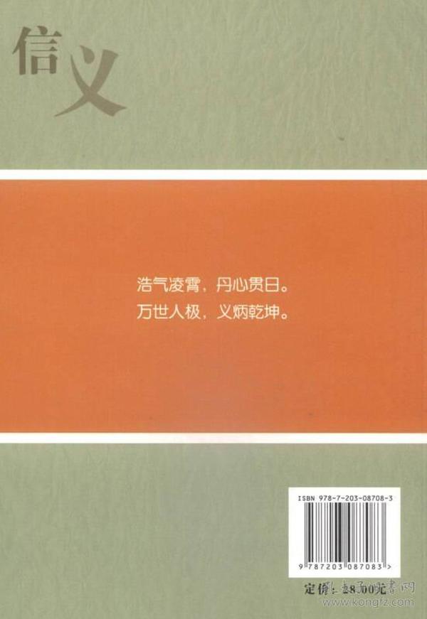 运城学院大学文化建设系列丛书4·信义炳世：关公文化概略