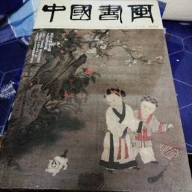 中国书画 2018年06期总第186期含副刊 未拆封