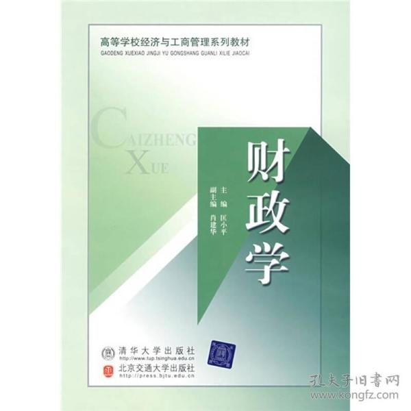 高等学校经济与工商管理系列教材：财政学