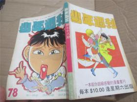 少年周刊 第78期