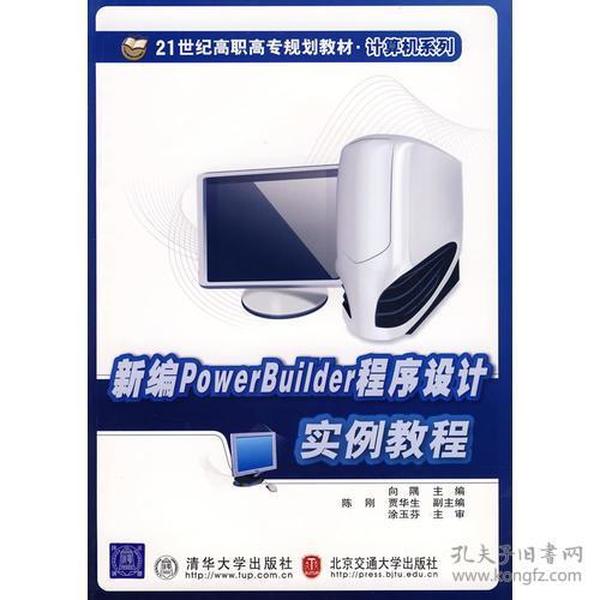 新编PowerBuilder程序设计实例教程