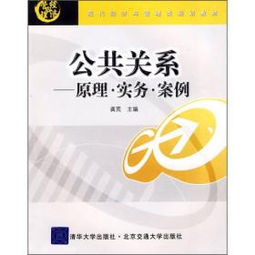 现代经济与管理类规划教材·公共关系：原理、实务、案例