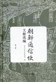 朝鲜通信使文献选编(第2册)(