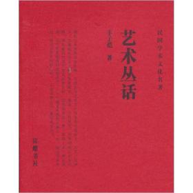 民国学术文化名著：艺术丛话