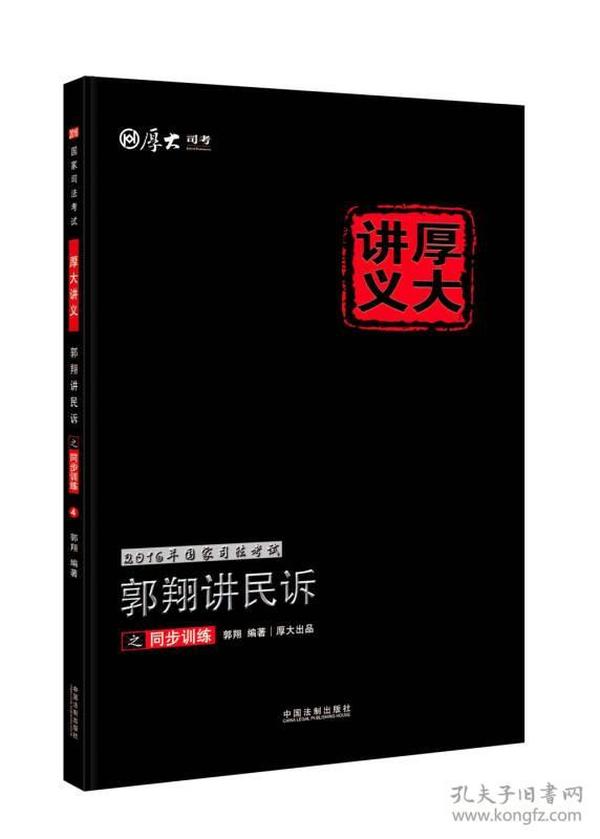 2016年国家司法考试厚大讲义同步训练系列：郭翔讲民诉之同步训练