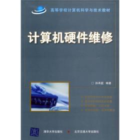 高等学校计算机科学与技术教材：计算机硬件维修