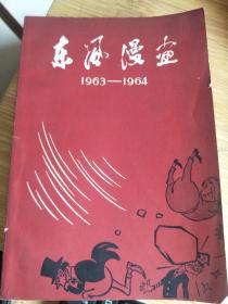 东风漫画1963-1964