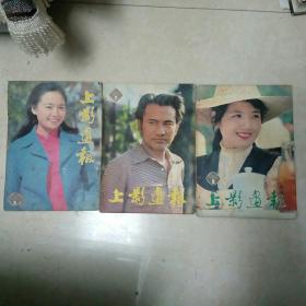 上影画报 1982年第3'7'8'9'10'11期 六本合售