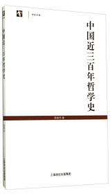 世纪文库：中国近三百年哲学史
