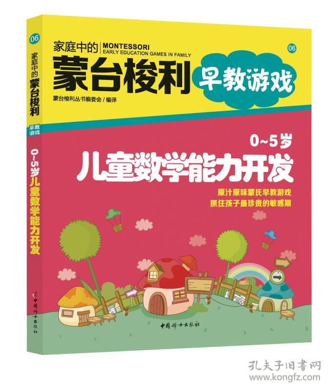 0~5岁儿童数学能力开发 0~5 sui er tong shu xue neng li kai fa 专著 蒙台梭利丛书编