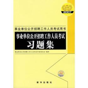 事业单位公开招聘工作人员考试习题集