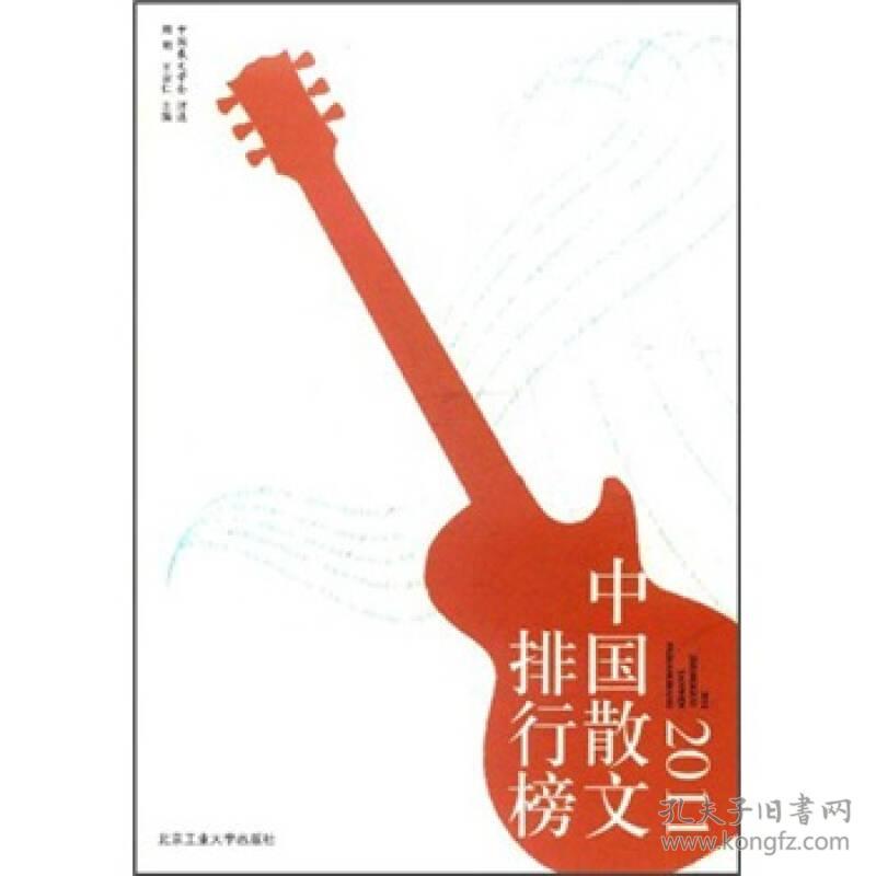 2011中国散文排行榜