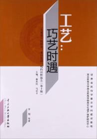 人类学·民俗学·来自生活一线的田野报告（第十辑） 工艺：巧艺时遇