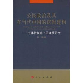 公民政治及其在当代中国的逻辑建构：主体性视域下的理性思考