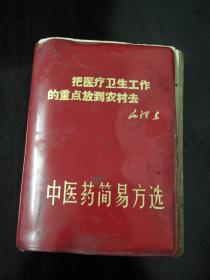 中医药简易方选