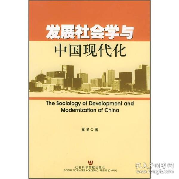 发展社会学与中国现代化
