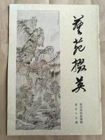 艺苑掇英（第五十七期）苏州博物馆专辑