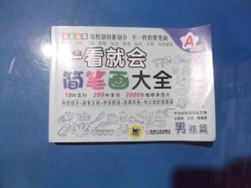 一看就会简笔画大全 男孩篇.