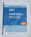 放射医学技术（师）模拟试卷      ，刘林祥   主编，全新，现货， 包邮，保证正版。