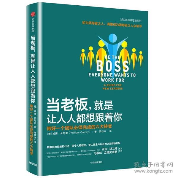 当老板，就是让人人都想跟着你：带好一个团队必须完成的六大转变