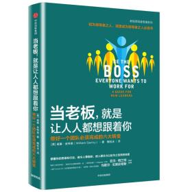 二手书当老板.就是让人人都想跟着你-带好一个团队必须完成的六大