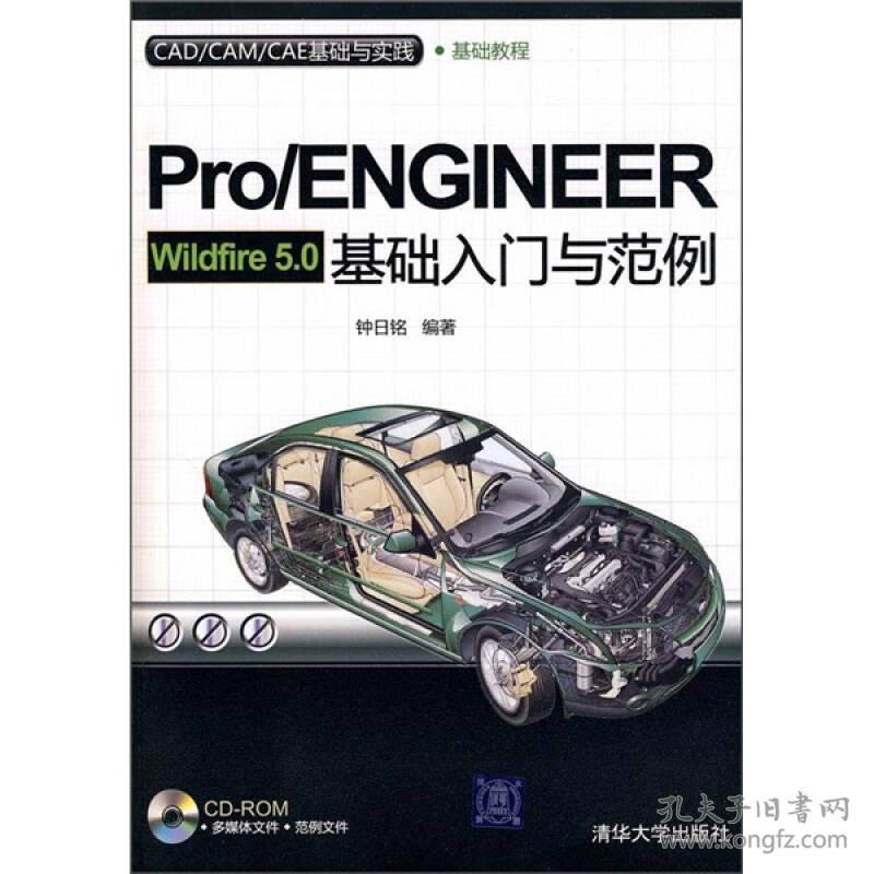 Pro/ENGINEERWildfire5.0基础入门与范例（附光盘） 清华大学出版社