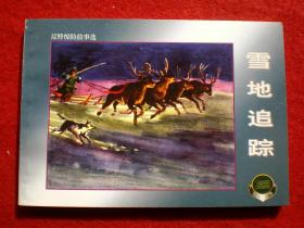 连环画 《雪地追踪 》 1955年罗兴绘画，精品百种,反特惊 险故事选3 ， 上海人民美术出版社，一版一印。反特惊险故事选（三）