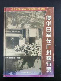 [抗战史料]侵华日军在广州暴行录＝200多幅照片，记录日军在广州暴行、纪事，及档案史料