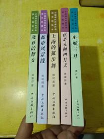 中国现代作家作品图文链接本;小城三月   薄暮的舞女  上海的狐步舞  都市风景线  你是人间四月天【5册和售】