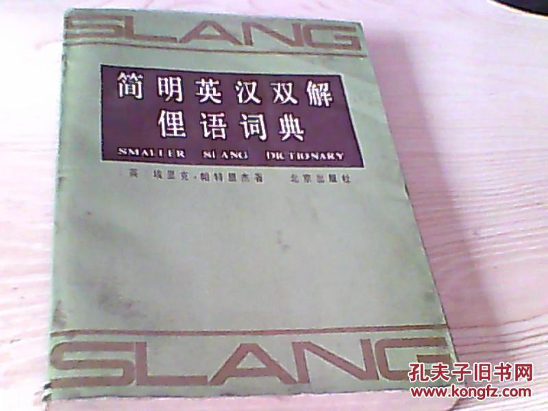 简明英汉双解俚语词典【［英］埃里克・帕特里杰 著 】