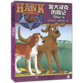 警犬汉克历险记(彩图版）5:凋谢的爱