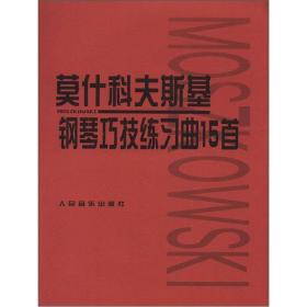 莫什科夫斯基钢琴巧技练习曲15首人民音乐出版社