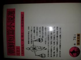 感人落泪民族魂大韩韩国南朝鲜1930年代文学全新十品 商品详情  翻译者日本大村益夫, 长璋吉,三枝寿胜(翻訳)出版社岩波书店出版时间1984书名 朝鲜（30年代韩国）短篇小说选〈上卷 (岩波文库) 大村益夫 (翻訳),  419ページ(上)岩波书店 (1984/4/x 10.6 cm【上卷】朝鲜の近代文学は、日本の统治に反対して起こった三?一运动の年―1919年に始ま上巻には各种文芸思潮特点作品