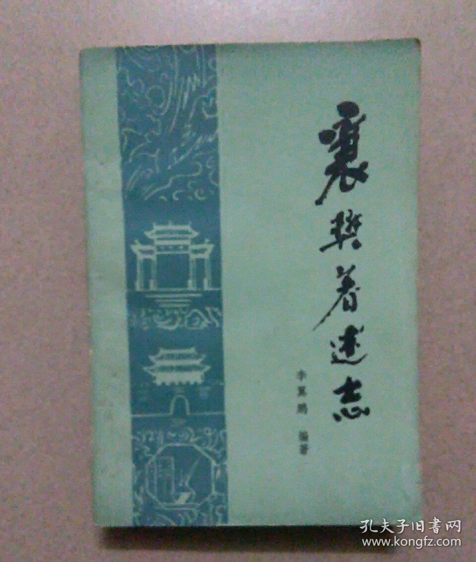 襄樊著述志