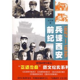 1927-1936：兵谏西安前纪