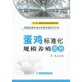 蛋鸡标准化规模养殖图册（图解畜禽标准化规模养殖系列丛书）