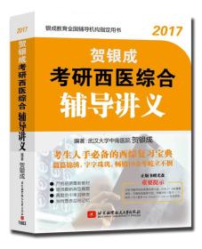 贺银成2017考研西医综合辅导讲义