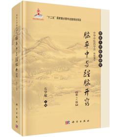 国医大师临床研究：脑卒中与醒脑开窍（第2版） 石学敏科学出版社 科学出版社有限责任公司 9787030465825