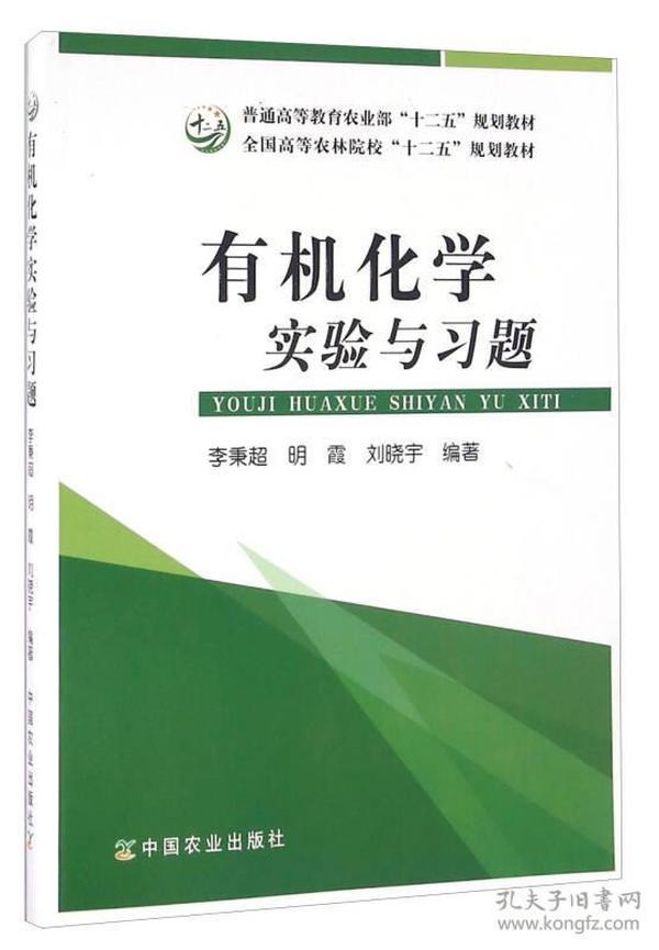 有机化学实验与习题