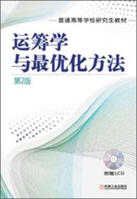 普通高等学校研究生教材：运筹学与最优化方法（第2版）