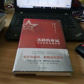 苏联的命运：戈尔巴乔夫回忆录