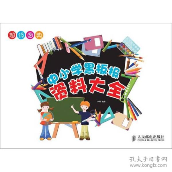 超级图典：中小学黑板报资料大全